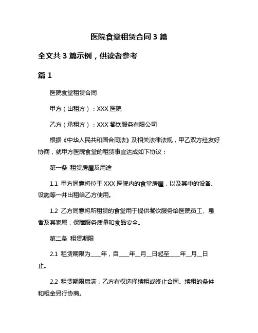 医院食堂租赁合同3篇