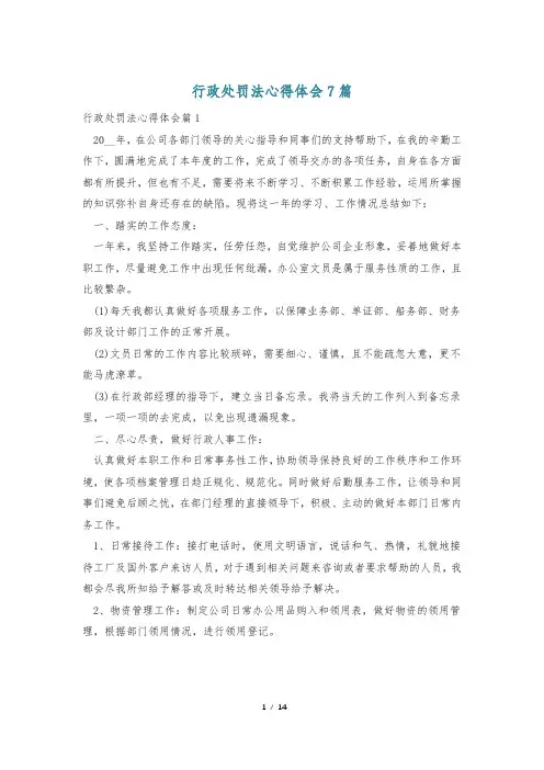 行政处罚法心得体会7篇