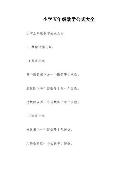 小学五年级数学公式大全