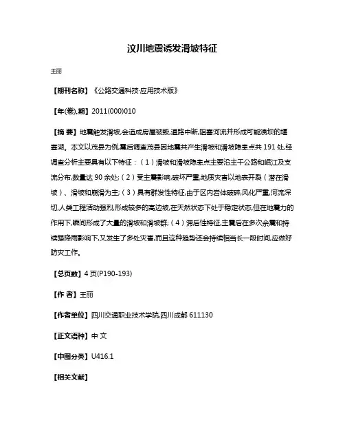 汶川地震诱发滑坡特征