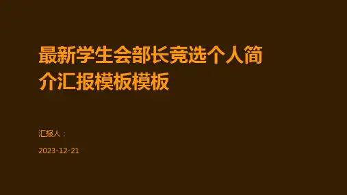 最新学生会部长竞选个人简介汇报模板模板