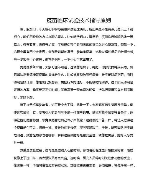 疫苗临床试验技术指导原则