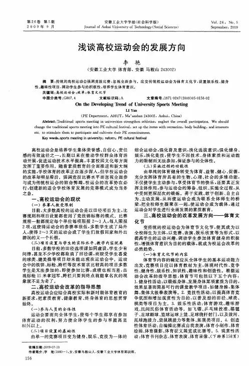 浅谈高校运动会的发展方向