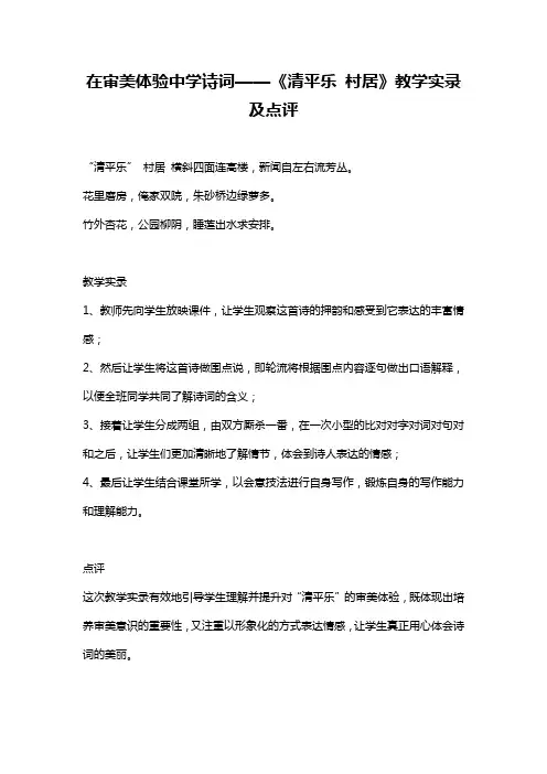 在审美体验中学诗词——《清平乐 村居》教学实录及点评