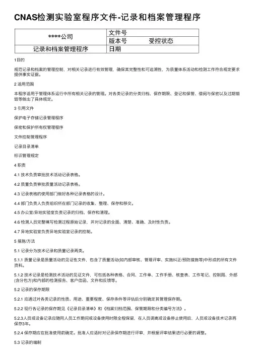 CNAS检测实验室程序文件-记录和档案管理程序