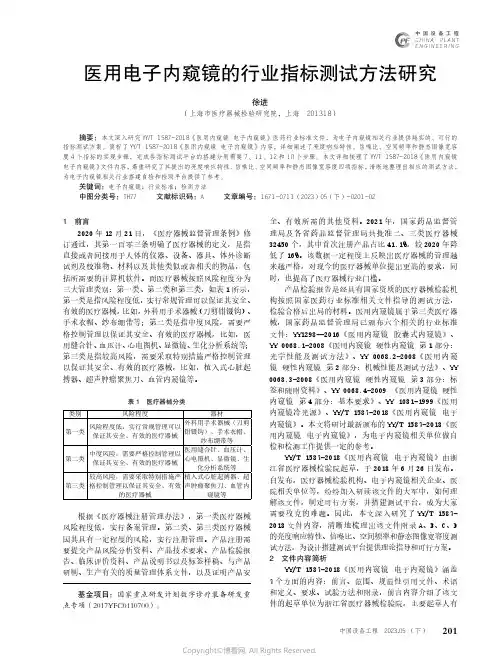 医用电子内窥镜的行业指标测试方法研究