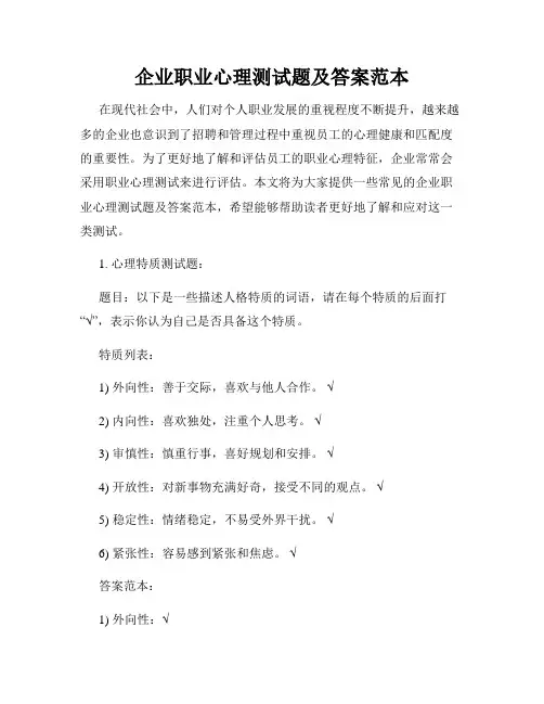 企业职业心理测试题及答案范本