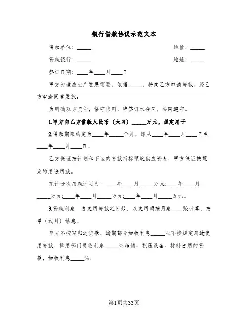 银行借款协议示范文本(六篇)