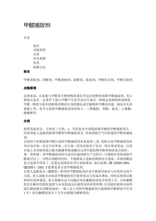 甲醛捕捉剂