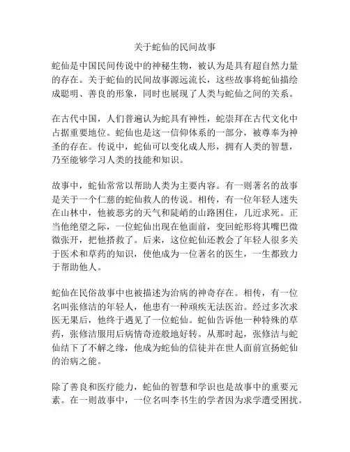关于蛇仙的民间故事