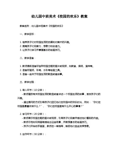 幼儿园中班美术《校园的欢乐》教案