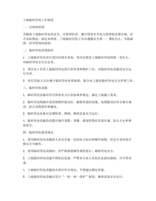 工地临时用电工作制度
