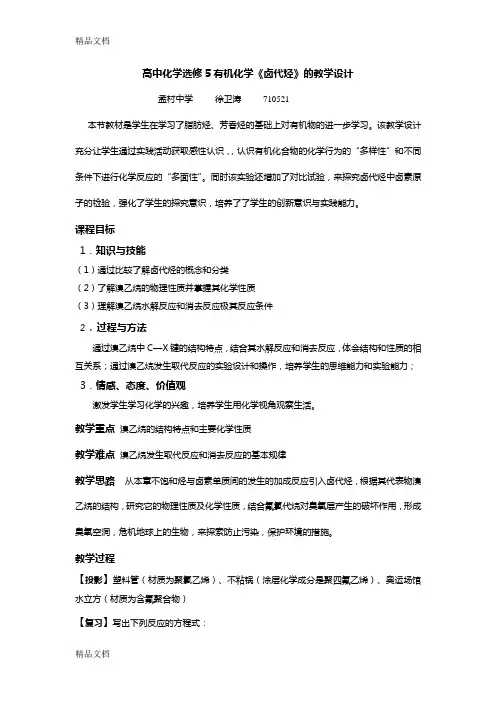 卤代烃教学设计讲课教案