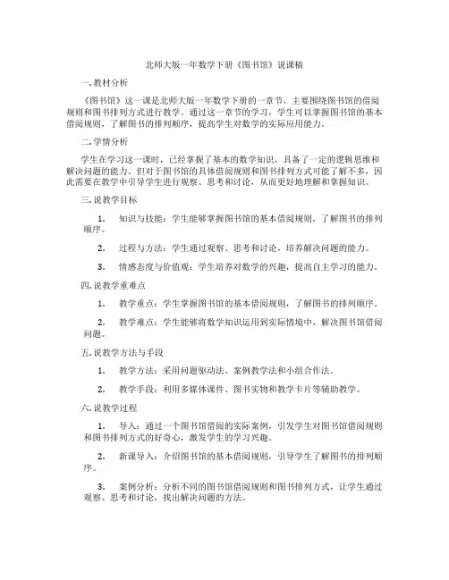 北师大版一年数学下册《图书馆》说课稿