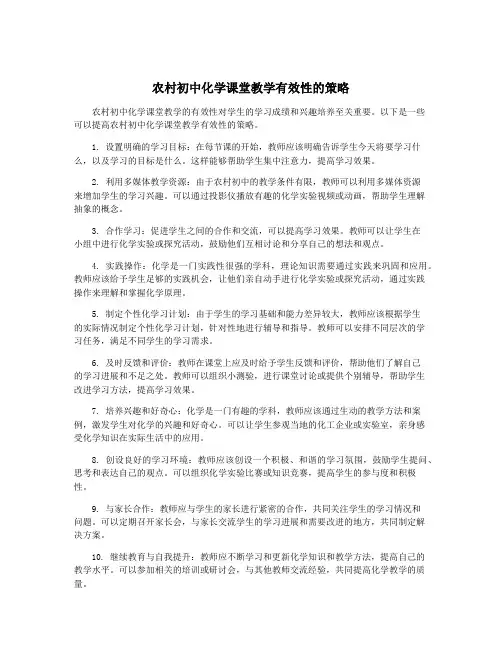 农村初中化学课堂教学有效性的策略
