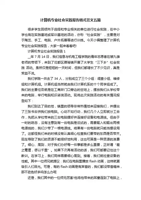 计算机专业社会实践报告格式范文五篇