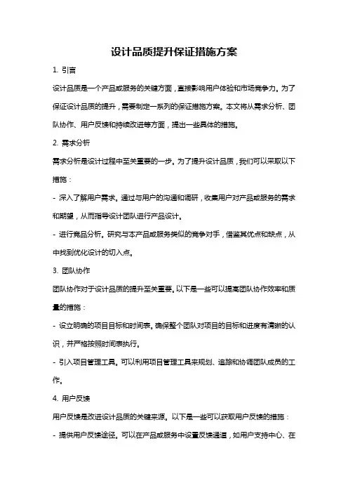 设计品质提升保证措施方案
