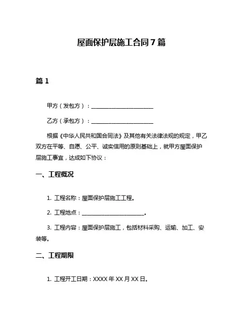 屋面保护层施工合同7篇