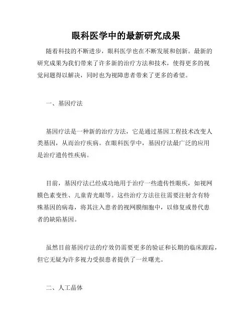 眼科医学中的最新研究成果