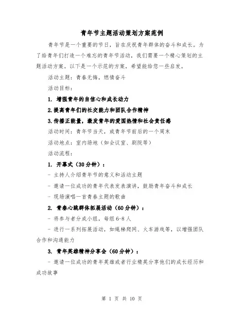 青年节主题活动策划方案范例（三篇）