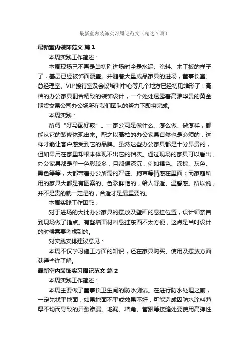 最新室内装饰实习周记范文（精选7篇）