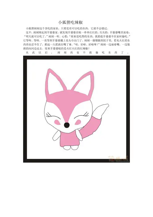 小狐狸吃辣椒
