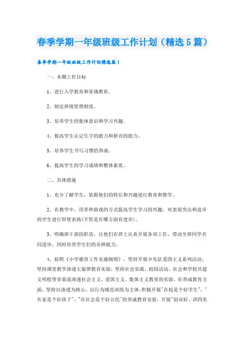 春季学期一年级班级工作计划(精选5篇)