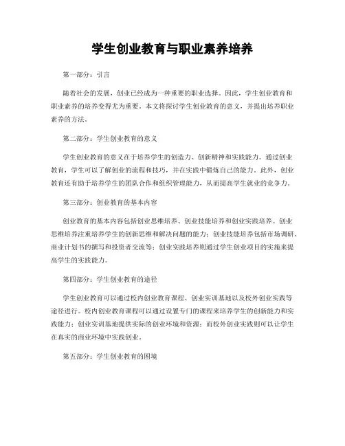 学生创业教育与职业素养培养