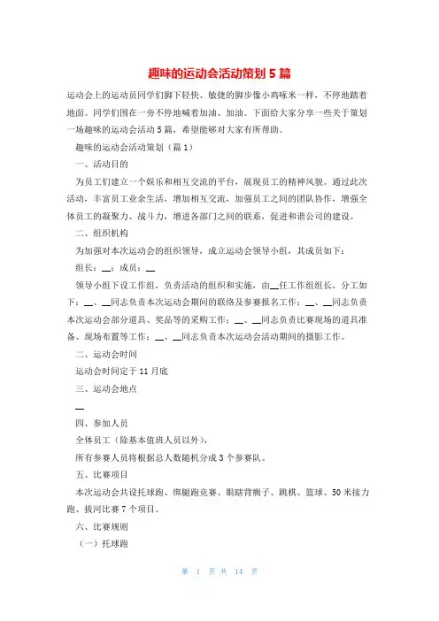 趣味的运动会活动策划5篇