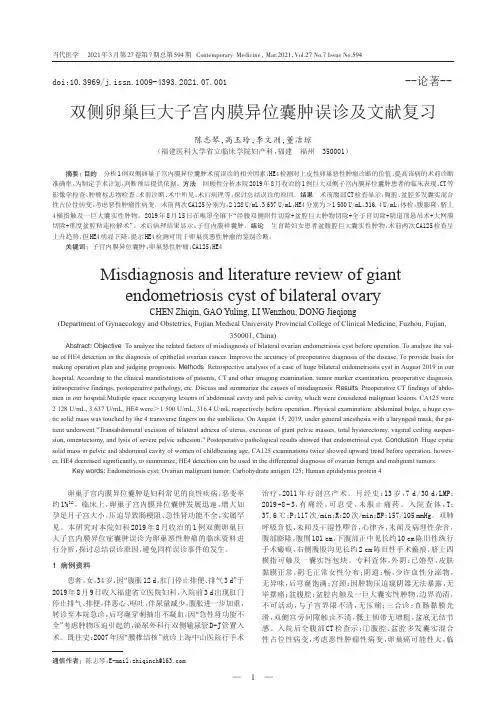 双侧卵巢巨大子宫内膜异位囊肿误诊及文献复习