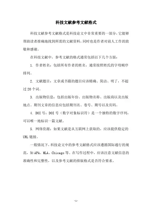 科技文献参考文献格式