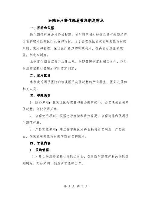 医院医用高值耗材管理制度范本(3篇)