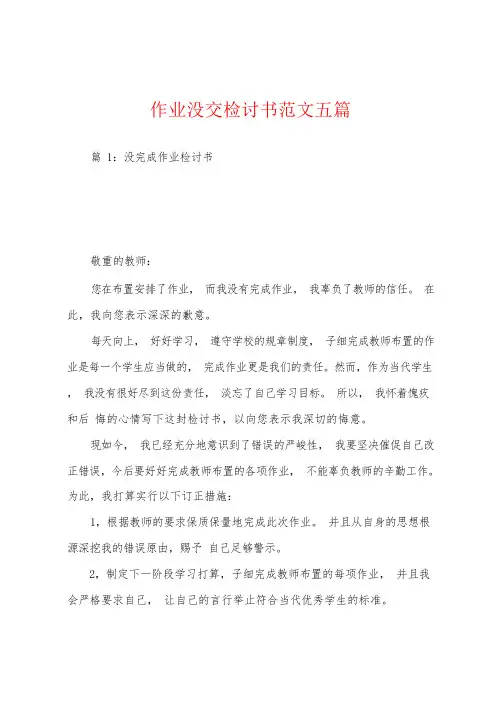 作业没交检讨书五篇