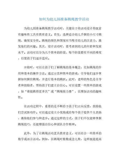 如何为幼儿园准备跳绳教学活动