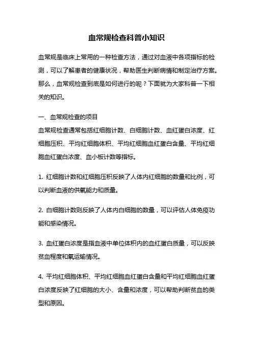 血常规检查科普小知识