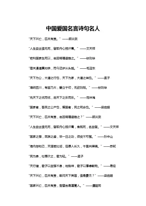 【名人名言】中国爱国名言诗句名人