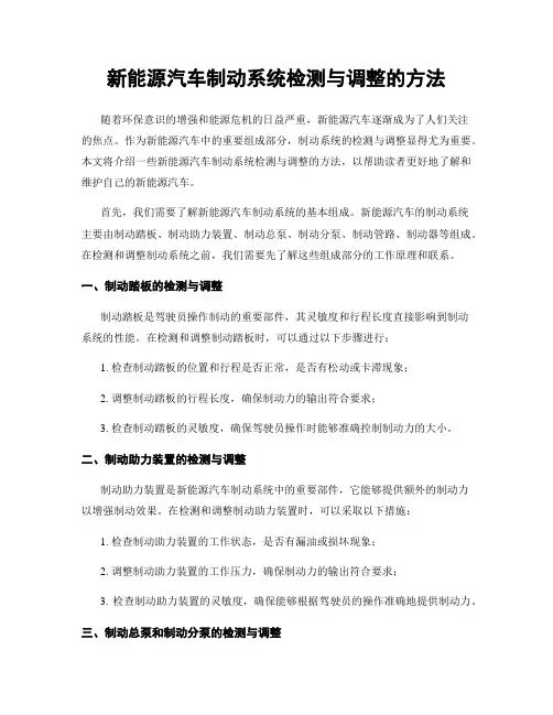 新能源汽车制动系统检测与调整的方法