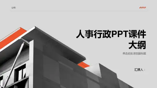 《人事行政》课件