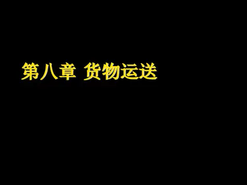 国际航空运输课件——货物运送之一