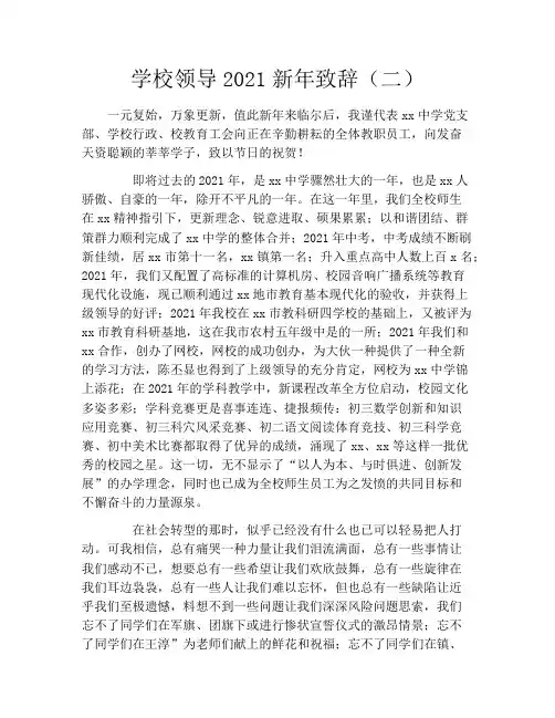 学校领导2021新年致辞(二)