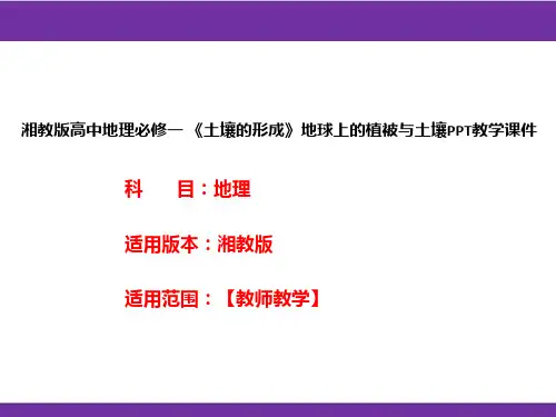 湘教版高中地理必修一《土壤的形成》地球上的植被与土壤PPT教学课件
