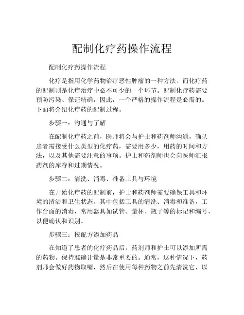 配制化疗药操作流程