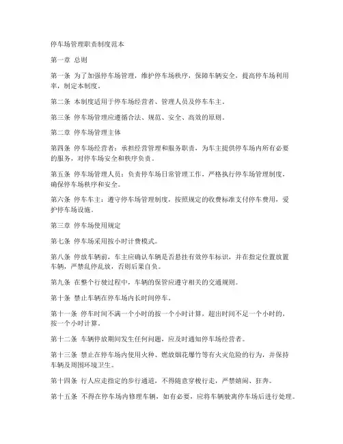 停车场管理职责制度范本