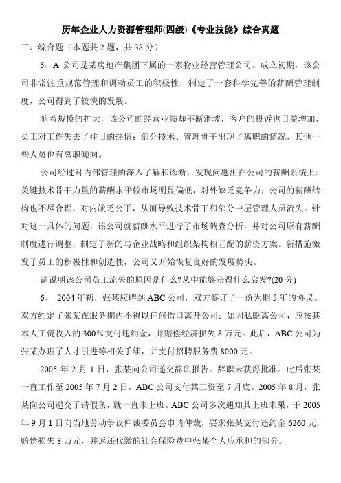 历年企业人力资源管理师(四级)《专业技能》综合真题