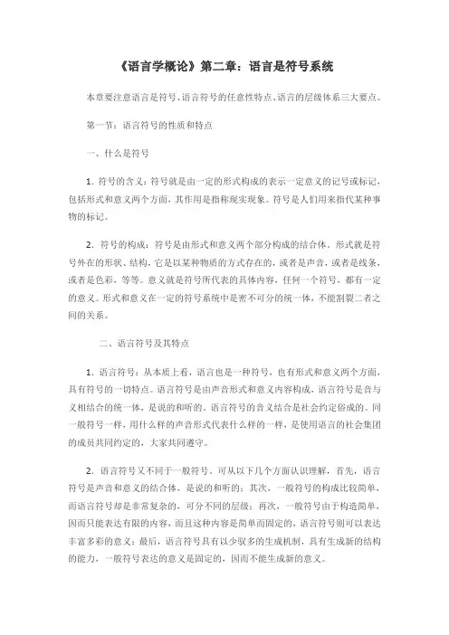 语言学概论第二章语言是符号系统