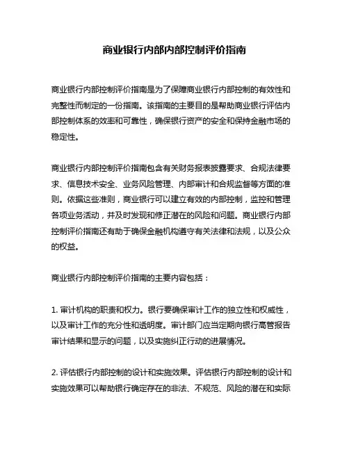 商业银行内部内部控制评价指南