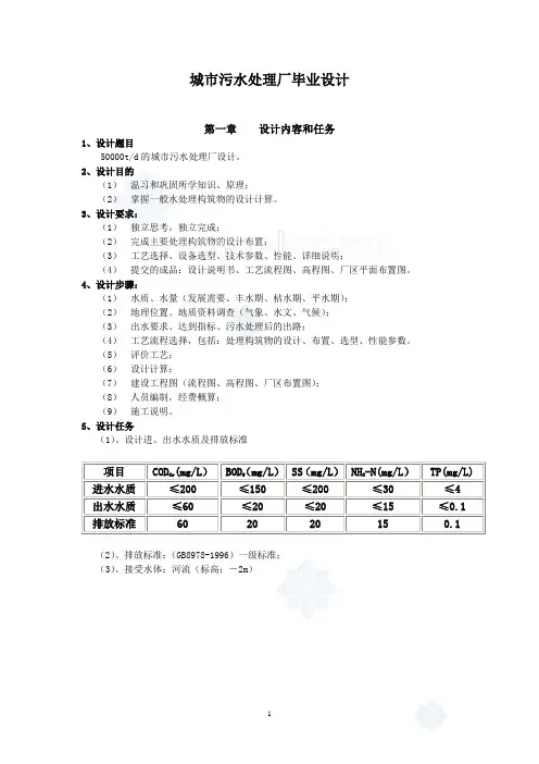 50000t城市污水处理厂毕业设计