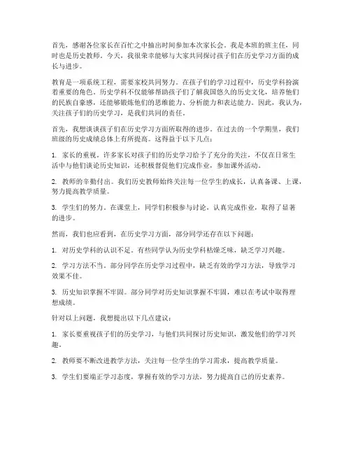 历史教师在家长会发言稿