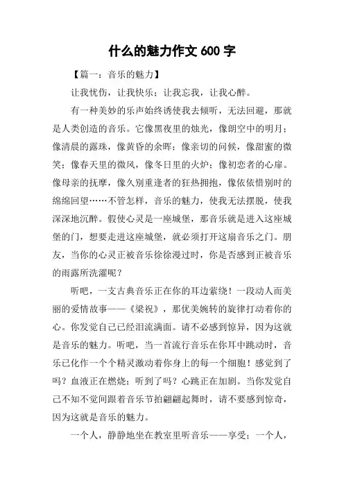 什么的魅力作文600字