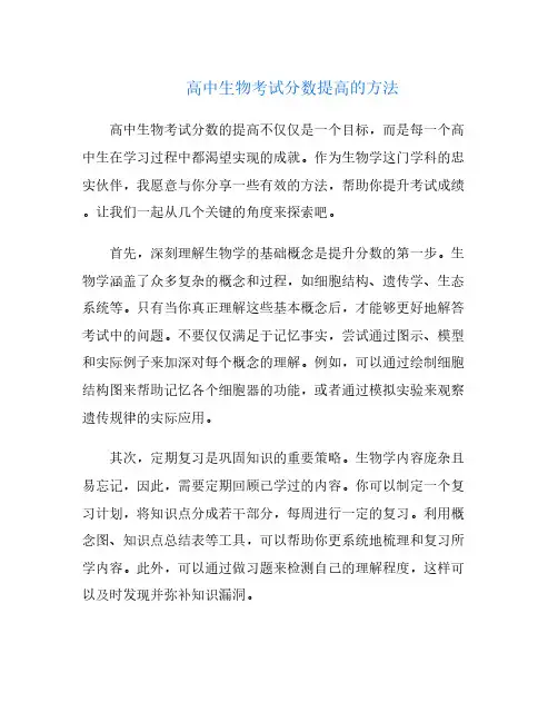 高中生物考试分数提高的方法